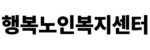 행복노인복지센터 로고