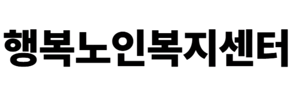 행복노인복지센터 로고